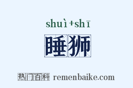 睡狮是什么意思的图片